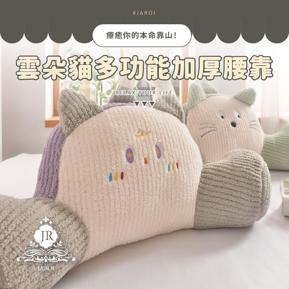 JAROI-雲朵貓多功能加厚腰靠1入