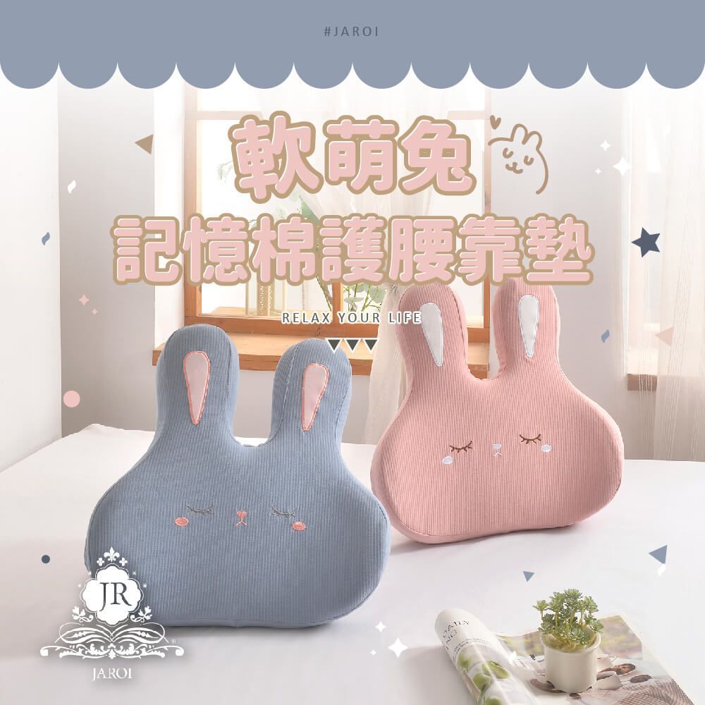 JAROI-軟萌兔記憶棉護腰靠墊1入