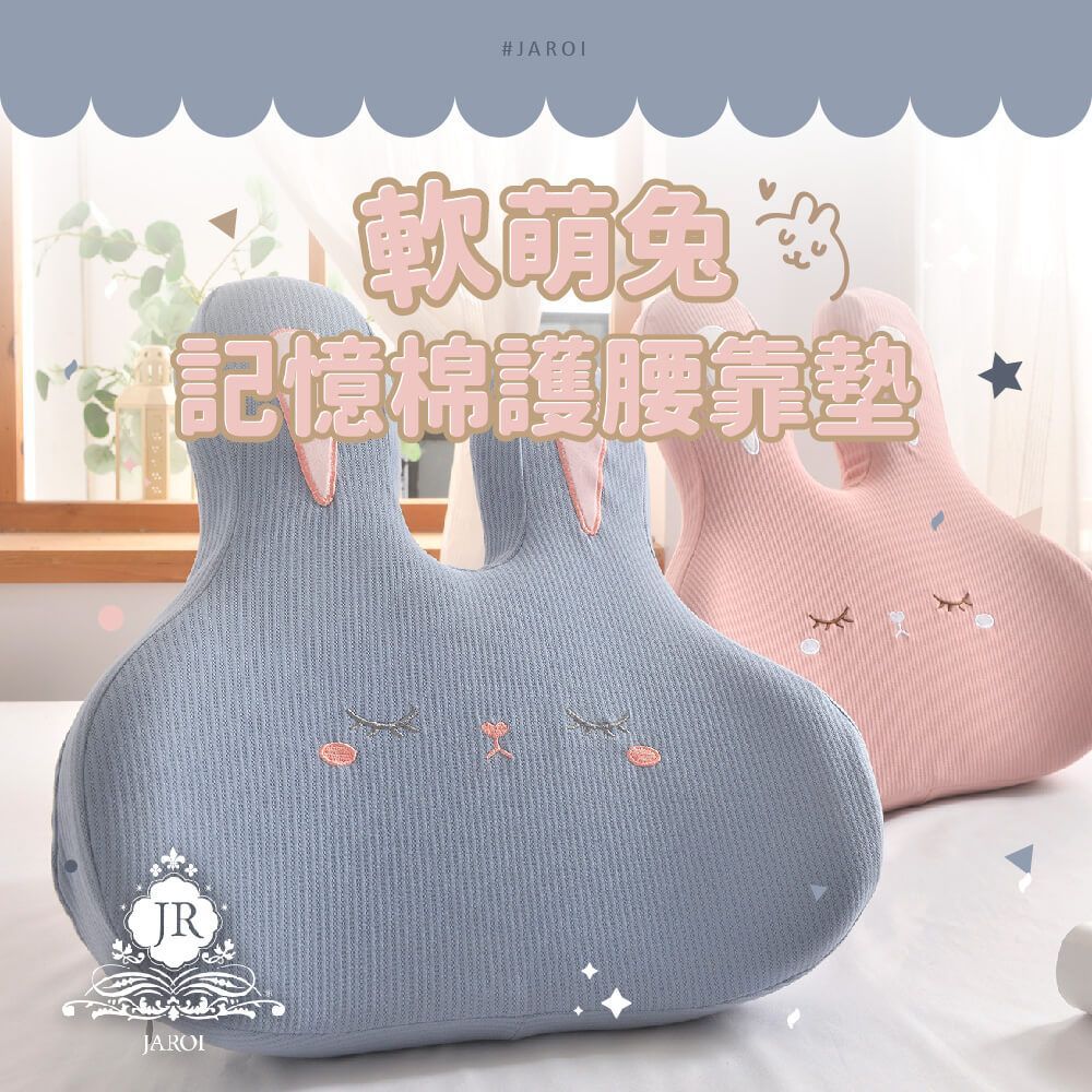 JAROI-軟萌兔記憶棉護腰靠墊1入