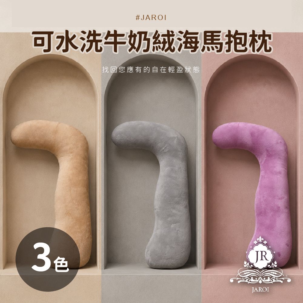 JAROI 可水洗牛奶絨海馬抱枕