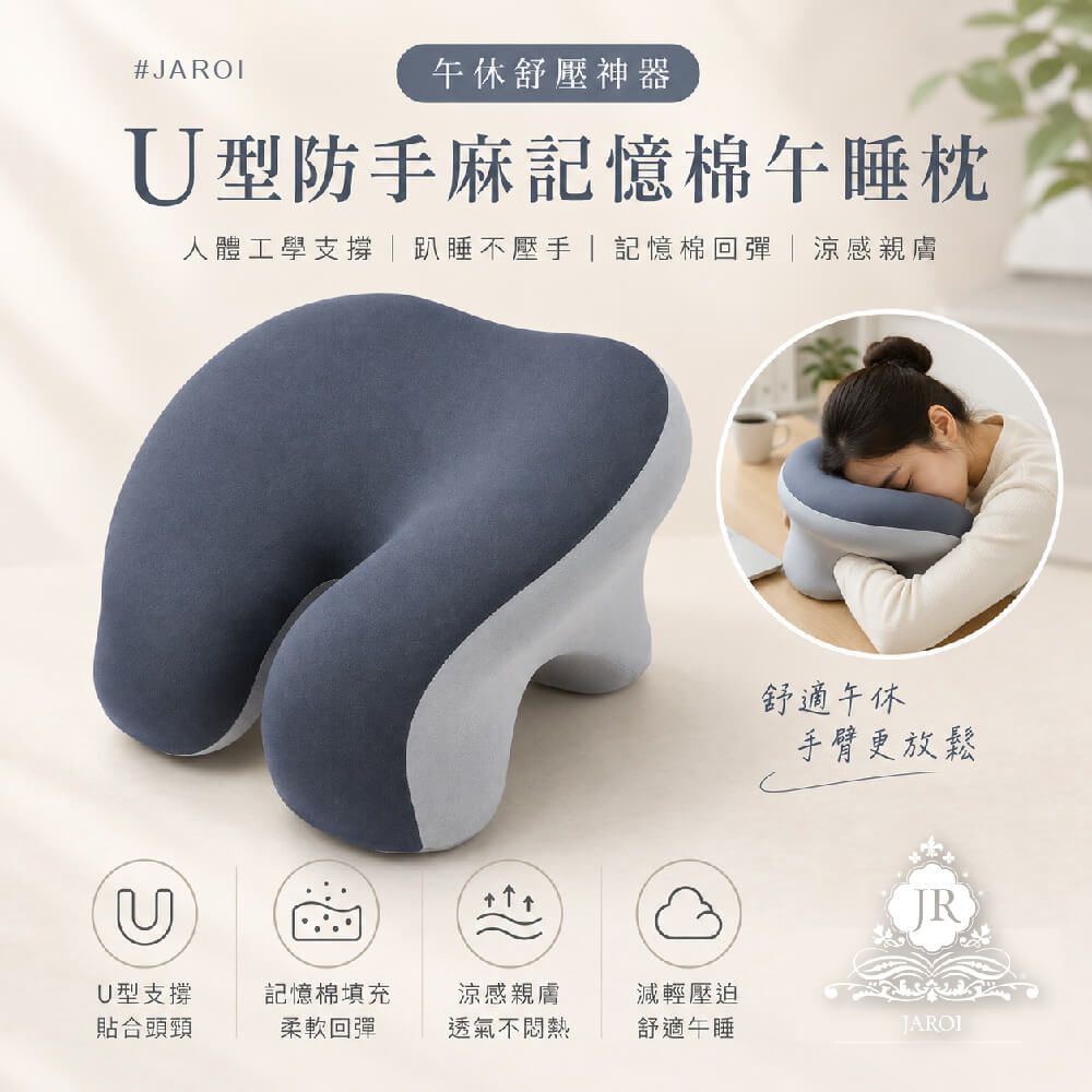 JAROI U型防手麻記憶棉午睡枕