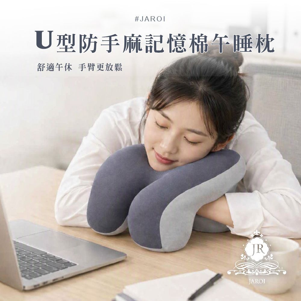 JAROI U型防手麻記憶棉午睡枕