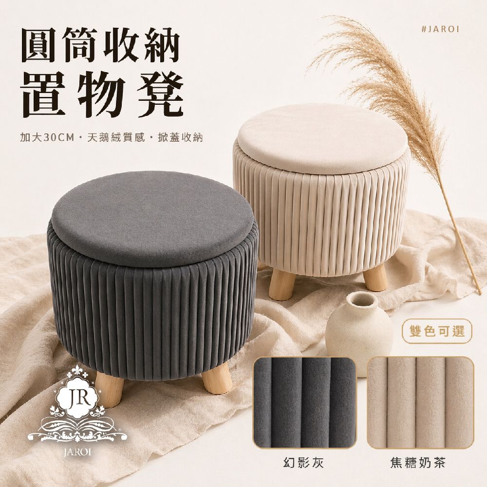 JAROI-圓筒收納置物凳