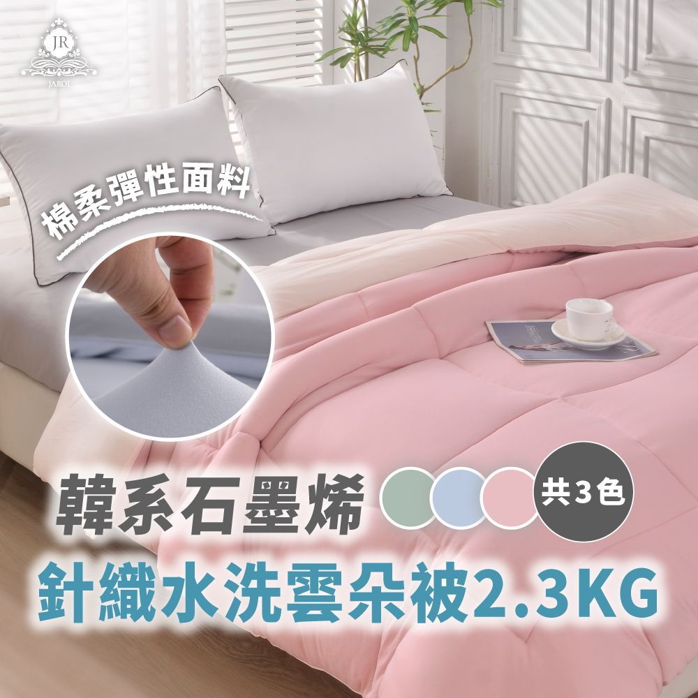JAROI 韓系石墨烯針織水洗雲朵被