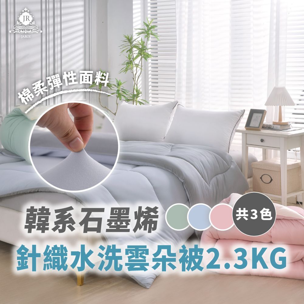 JAROI 韓系石墨烯針織水洗雲朵被