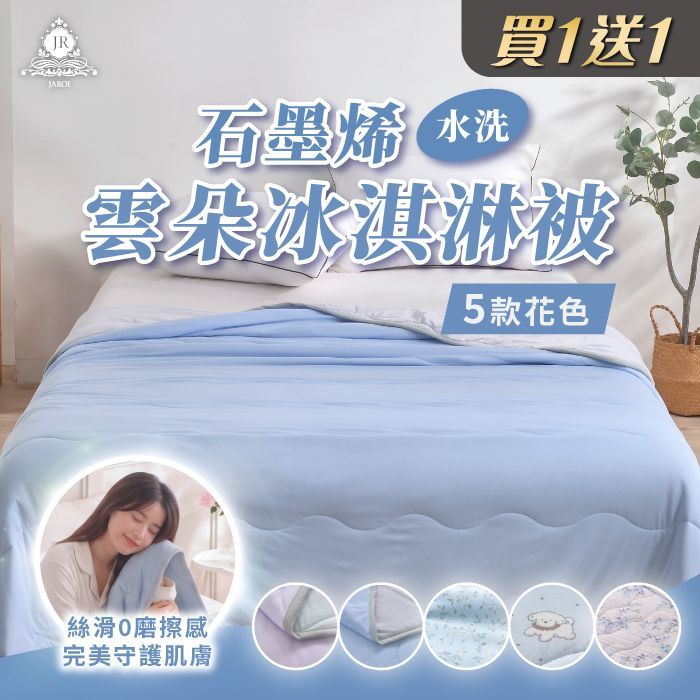 JAROI-石墨烯水洗雲朵冰淇淋被 買1送1(贈品隨機出貨)
