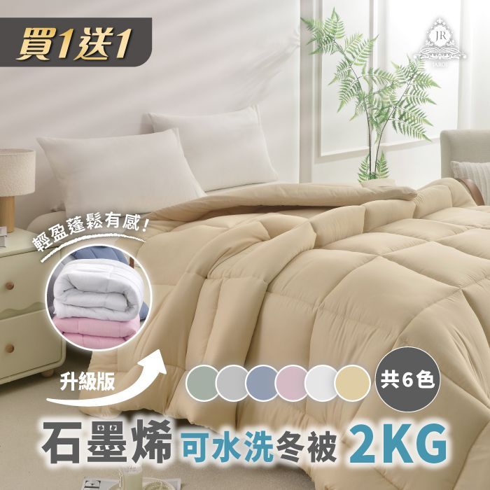 買1送1-JAROI升級版石墨烯可水洗冬被2KG 贈品隨機出貨