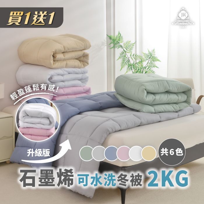 買1送1-JAROI升級版石墨烯可水洗冬被2KG 贈品隨機出貨