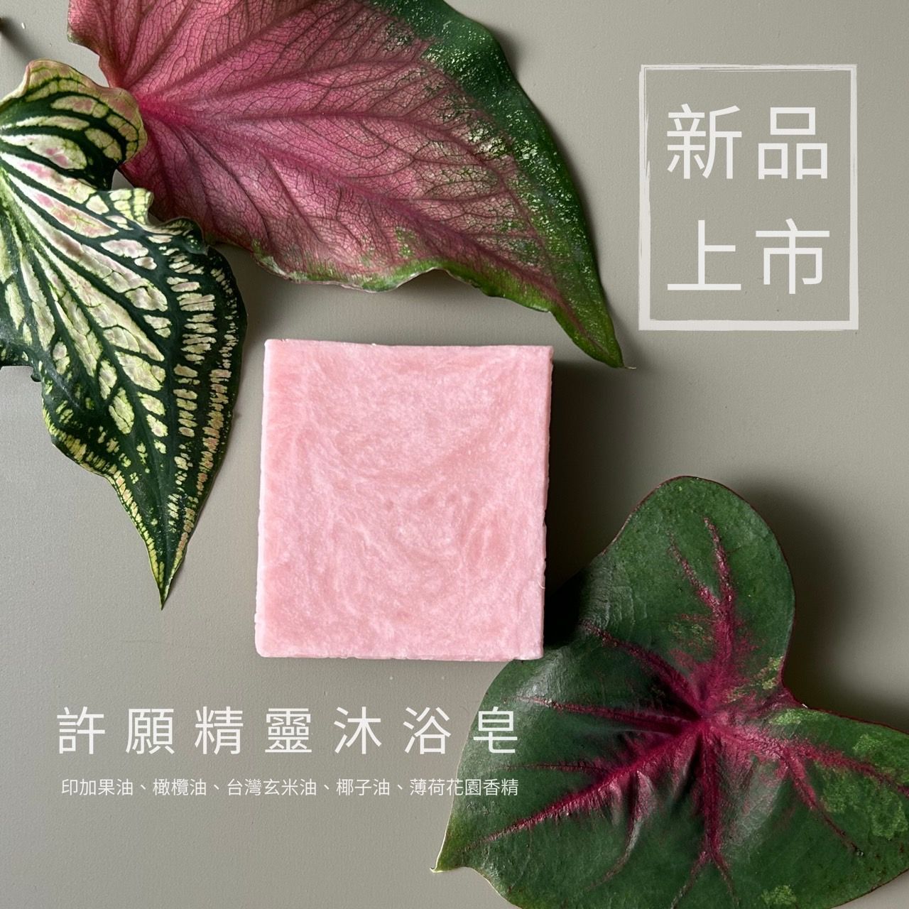 許願精靈沐浴皂