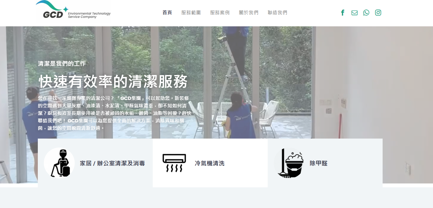 GCD 清潔服務