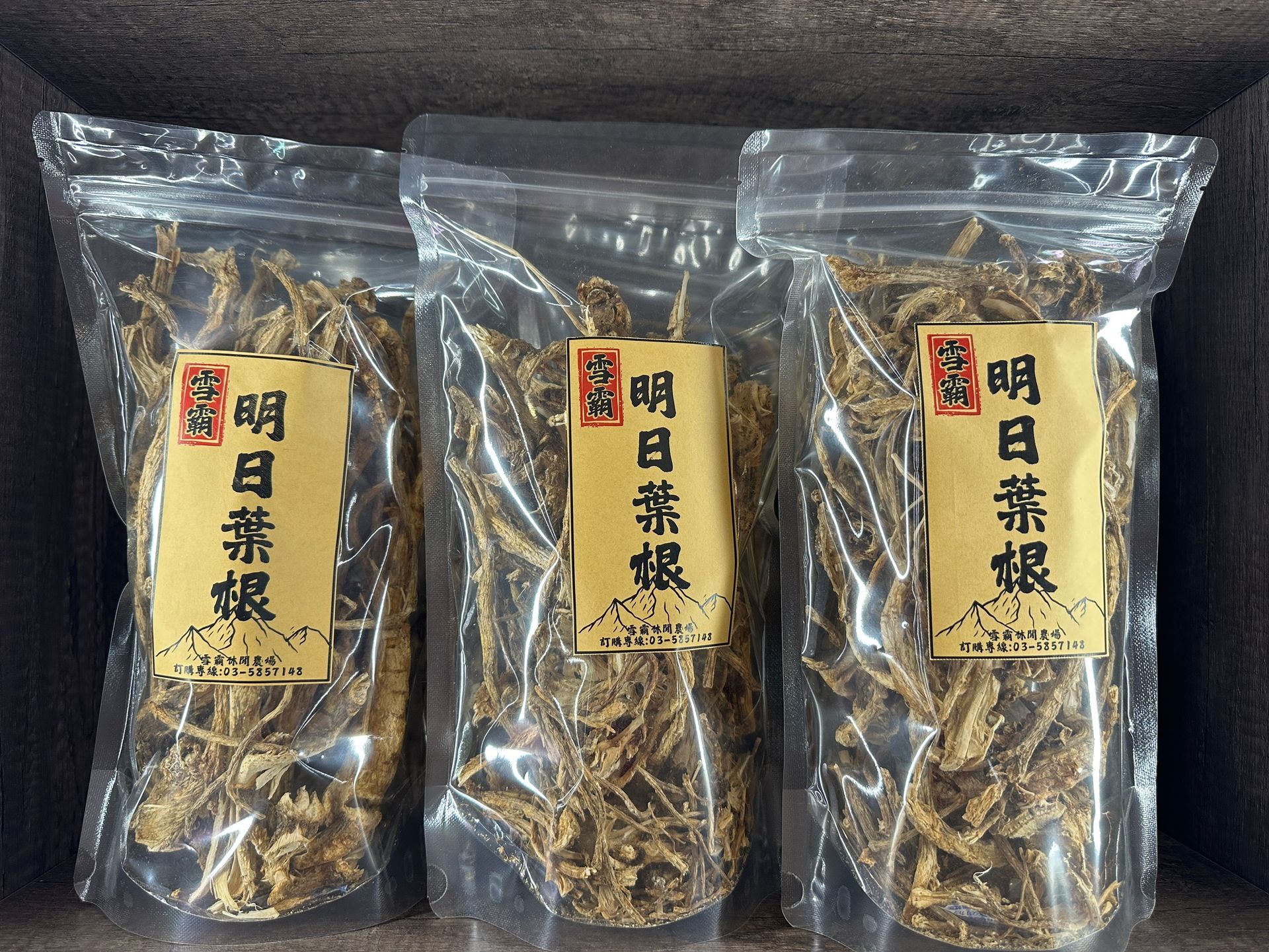 雪霸明日葉根