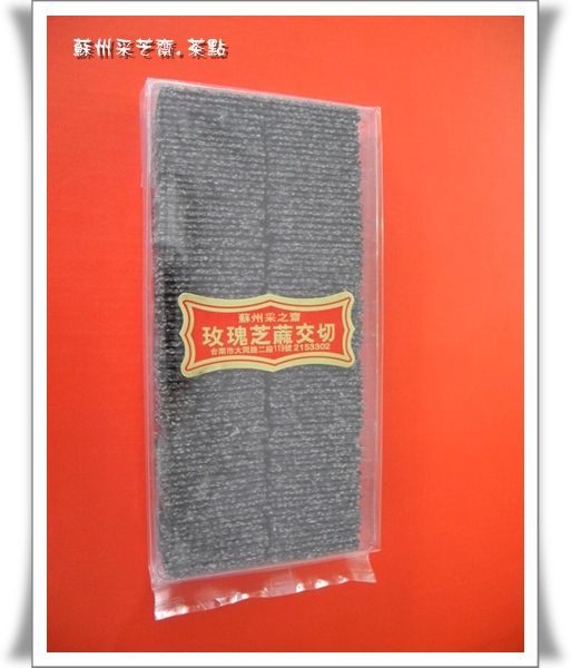 【蘇州采芝齋】芝麻交切片