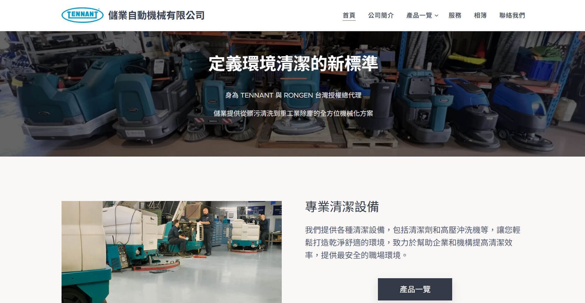洗地機推薦廠商二：Tennant／儲業自動機械