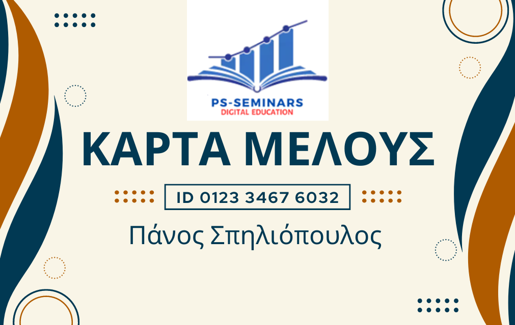 Κάρτα μέλους με λογότυπο, ταυτότητα και όνομα στα ελληνικά. Το φόντο είναι κρεμ με μπλε και καφέ σχέδιο.
