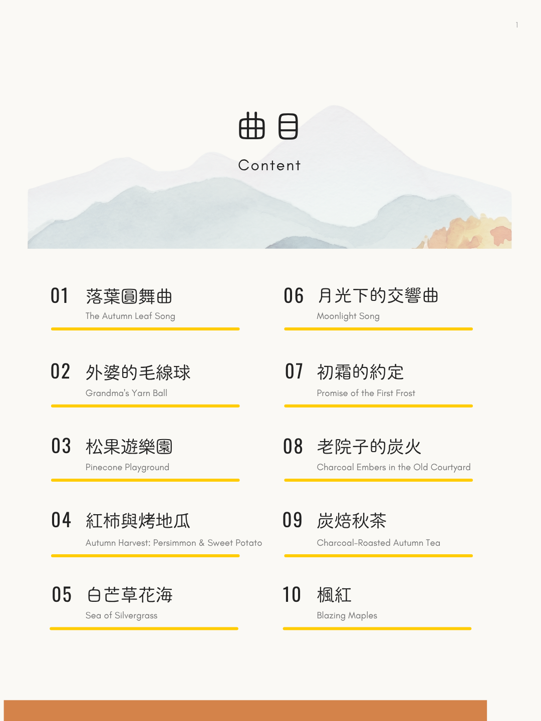 四季喇叭小曲集【秋】
