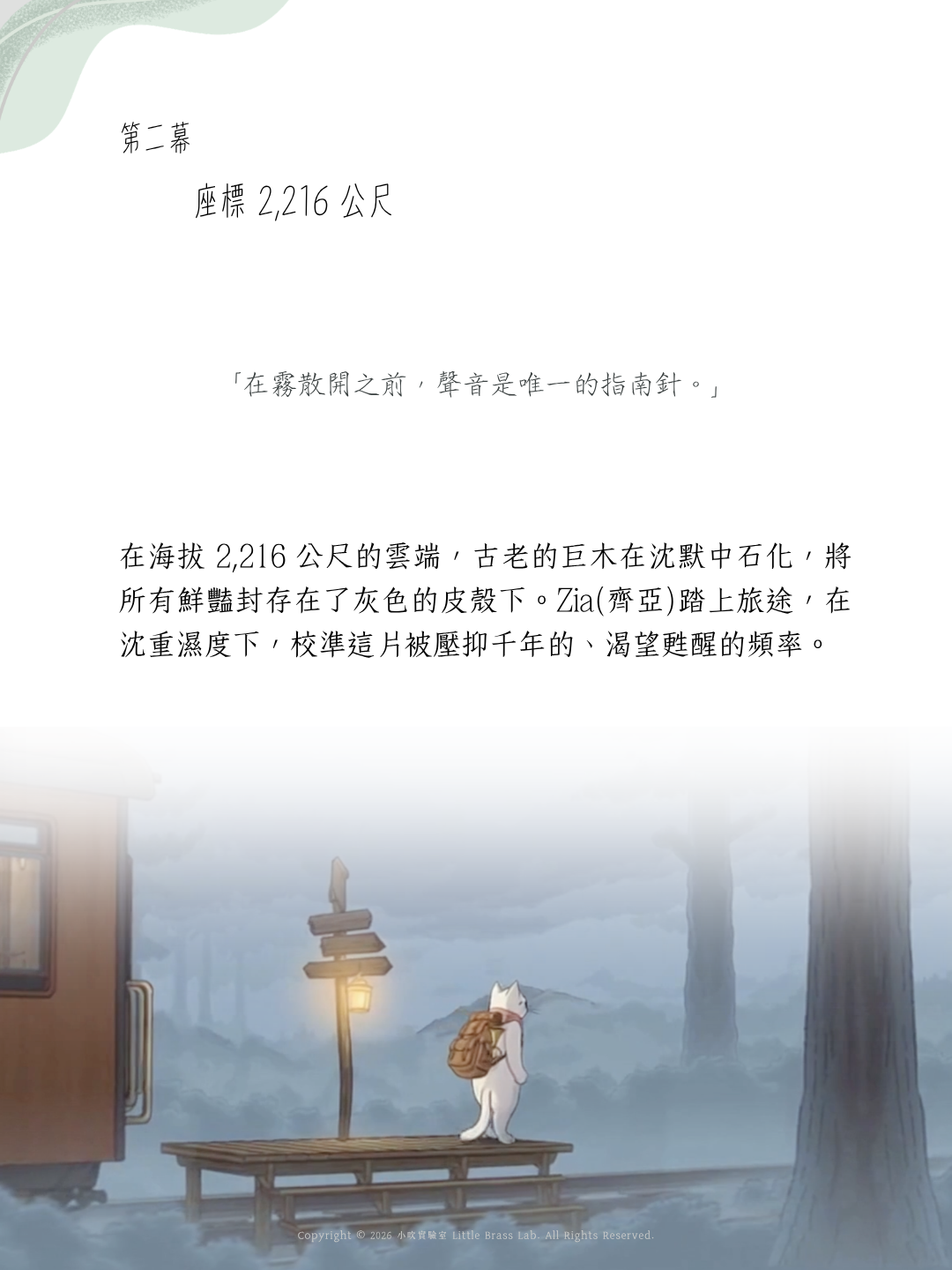 思達莉音樂《Vol.2 巨木的殘響》小號探險樂章：座標2,216公尺