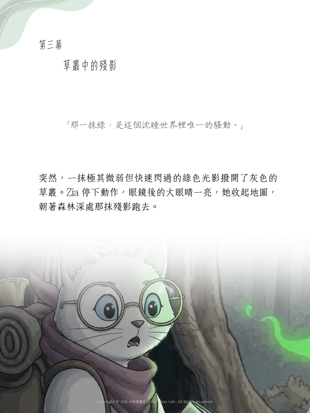 思達莉音樂《Vol.2 巨木的殘響》小號探險樂章：草叢中的殘影