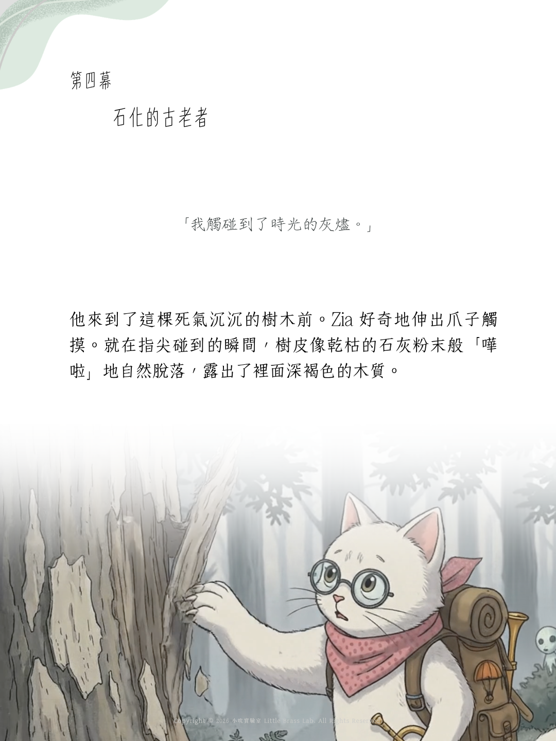 思達莉音樂《Vol.2 巨木的殘響》小號探險樂章：石化的古老者