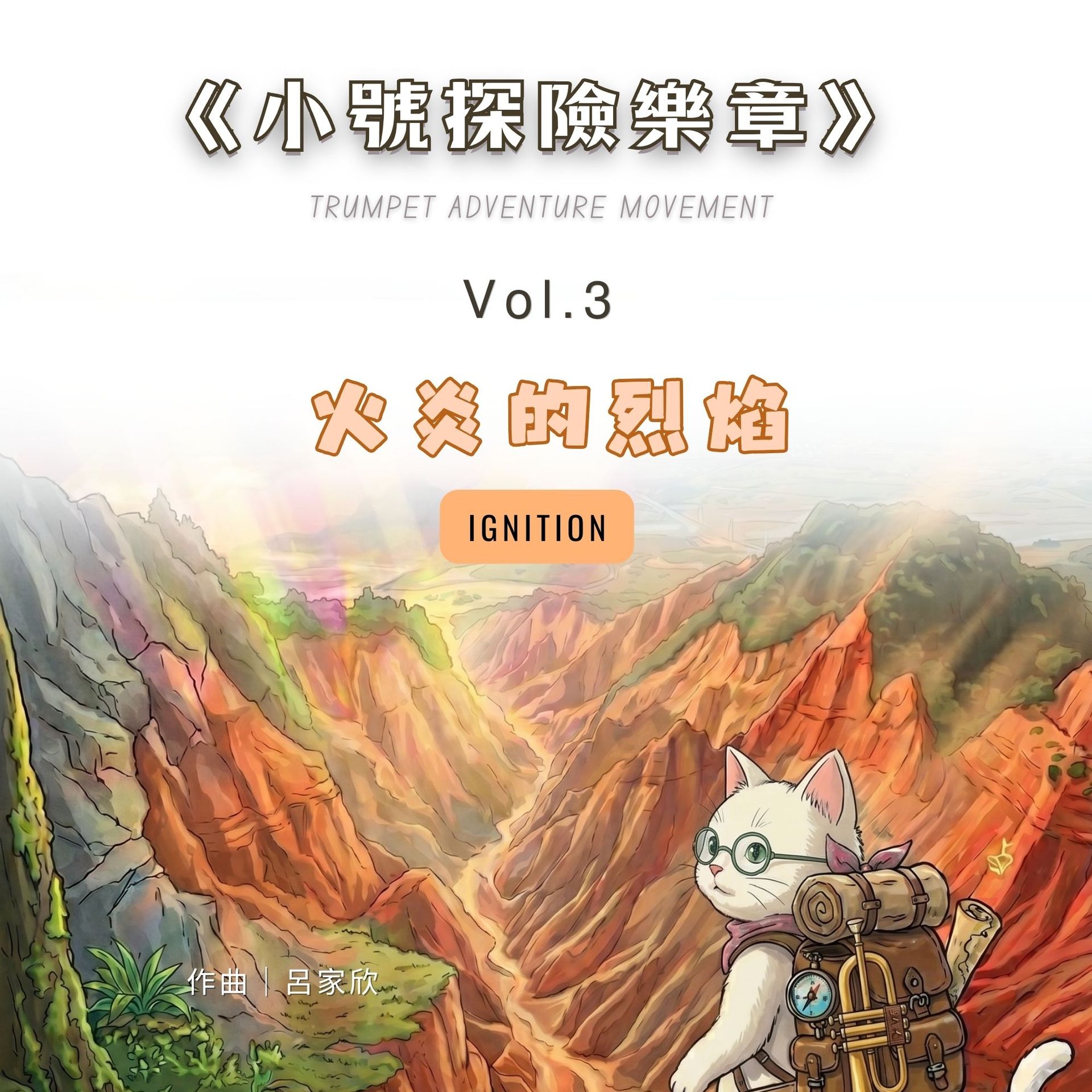 思達莉音樂《Vol.3 火炎的烈焰》小號探險樂章:結合台灣地景與故事繪本的動態樂譜