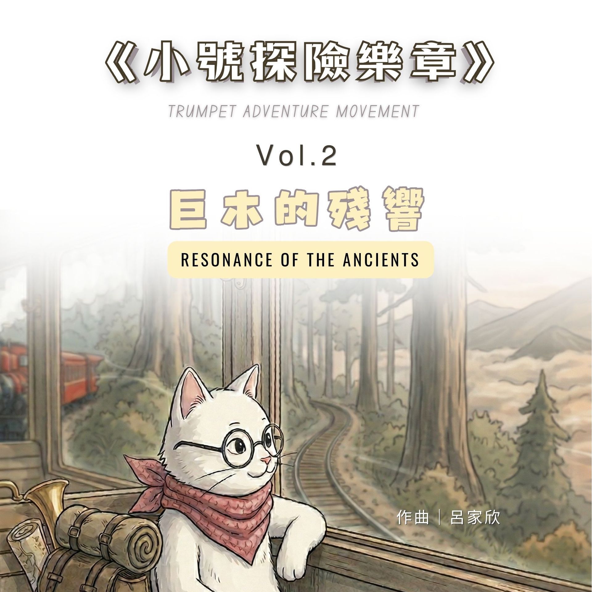 思達莉音樂《Vol.2 巨木的殘響》小號探險樂章:結合台灣地景與故事繪本的動態樂譜。