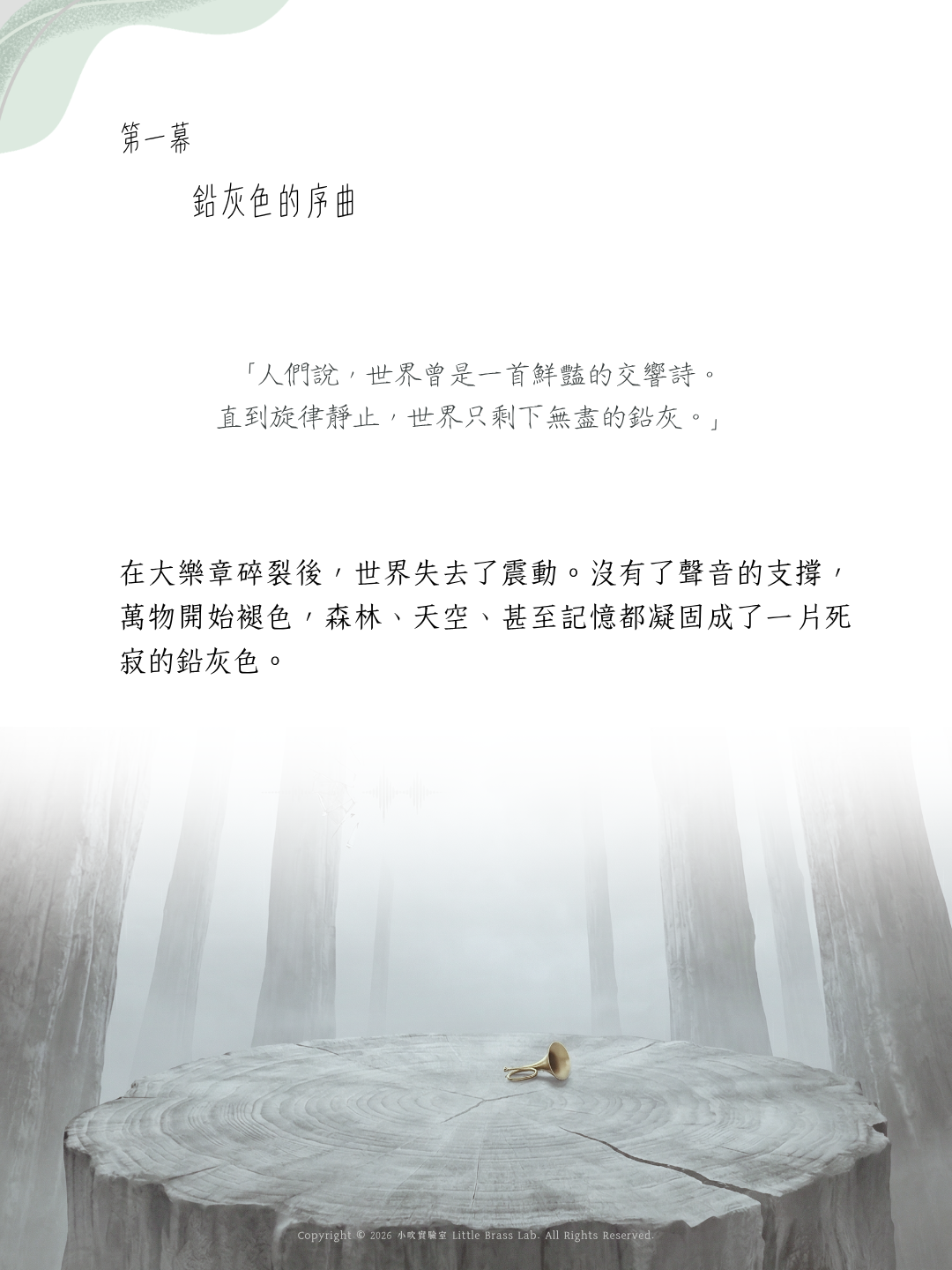思達莉音樂《Vol.2 巨木的殘響》小號探險樂章：草叢中的殘影