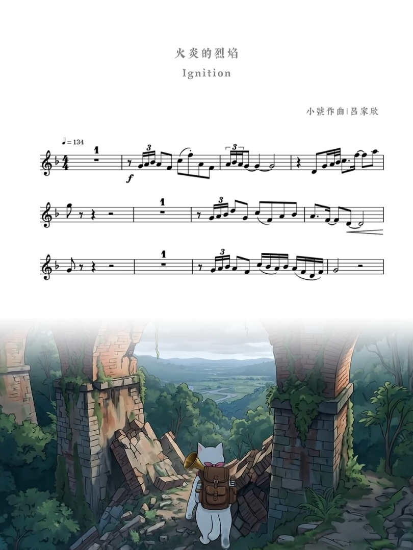 思達莉音樂《Vol.3 火炎的烈焰》小號探險樂章:結合台灣地景與故事繪本的動態樂譜