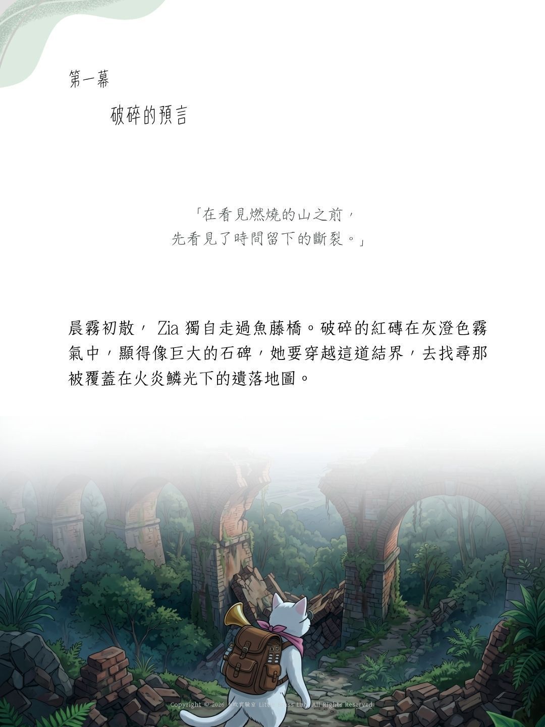 思達莉音樂《Vol.3 火炎的烈焰》小號探險樂章：破碎的預言