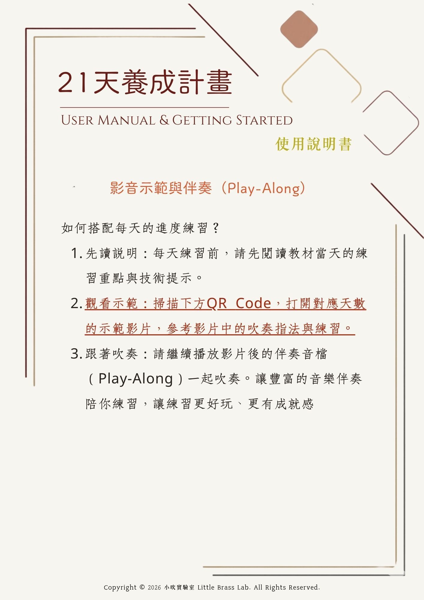 小吹實驗室 21天養成計畫使用說明書：介紹影音示範與伴奏（Play-Along）搭配教材的練習步驟，包含閱讀技術提示、掃描 QR Code 觀看吹奏指法示範影片，並跟著伴奏音檔一起吹奏練習。