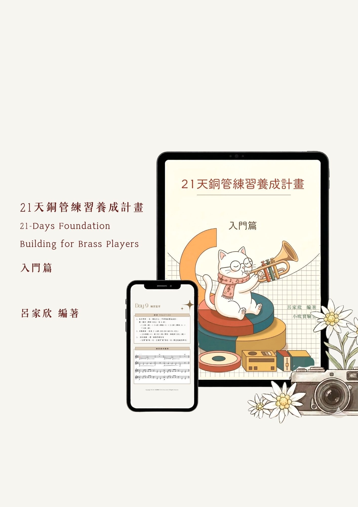《21天銅管練習養成計畫:入門篇》電子書內容預覽 - 為小號初學者設計的每日10分鐘系統化銅管練習指南