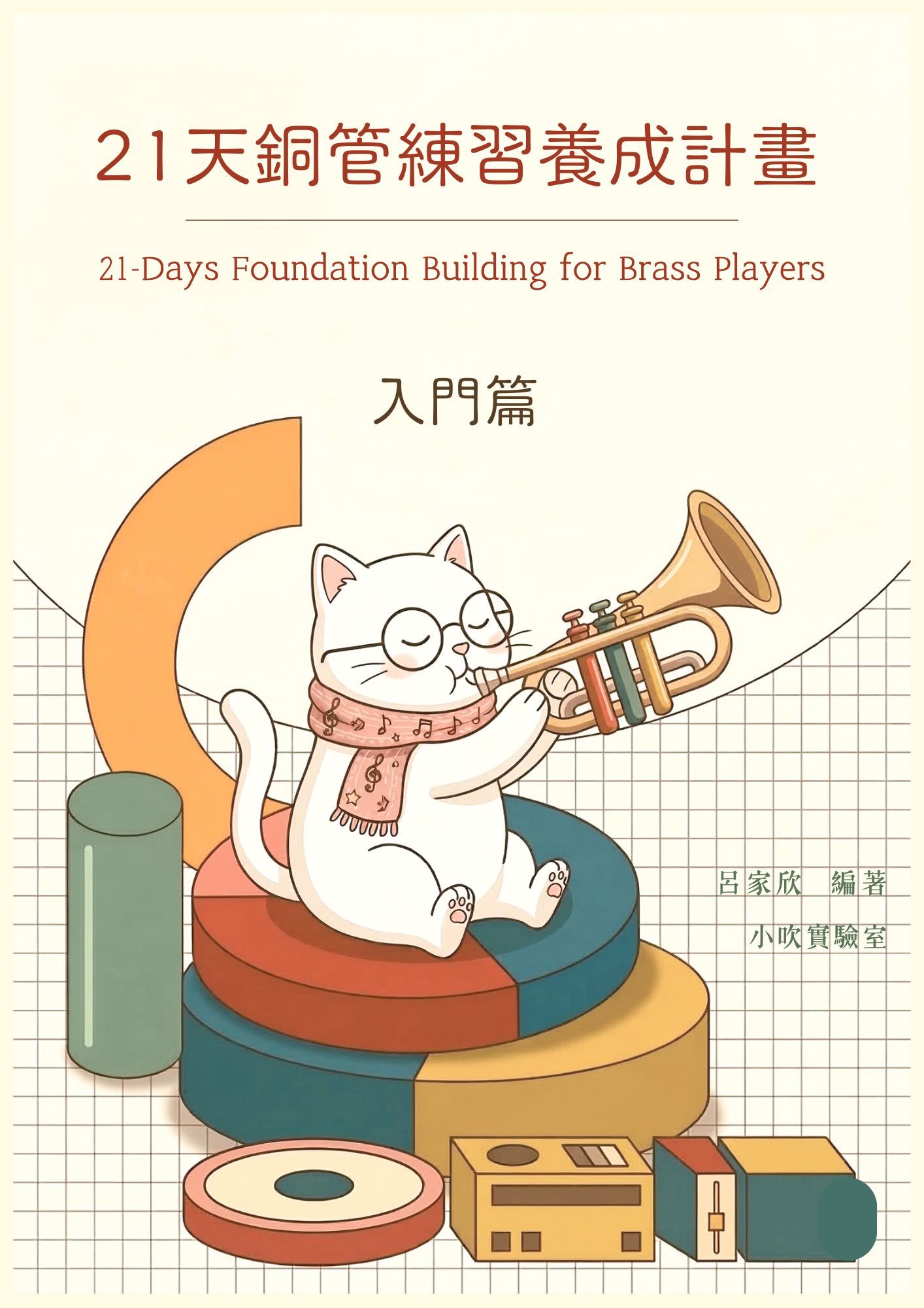 《21天銅管練習養成計畫:入門篇》電子書內容預覽 - 為小號初學者設計的每日10分鐘系統化銅管練習指南