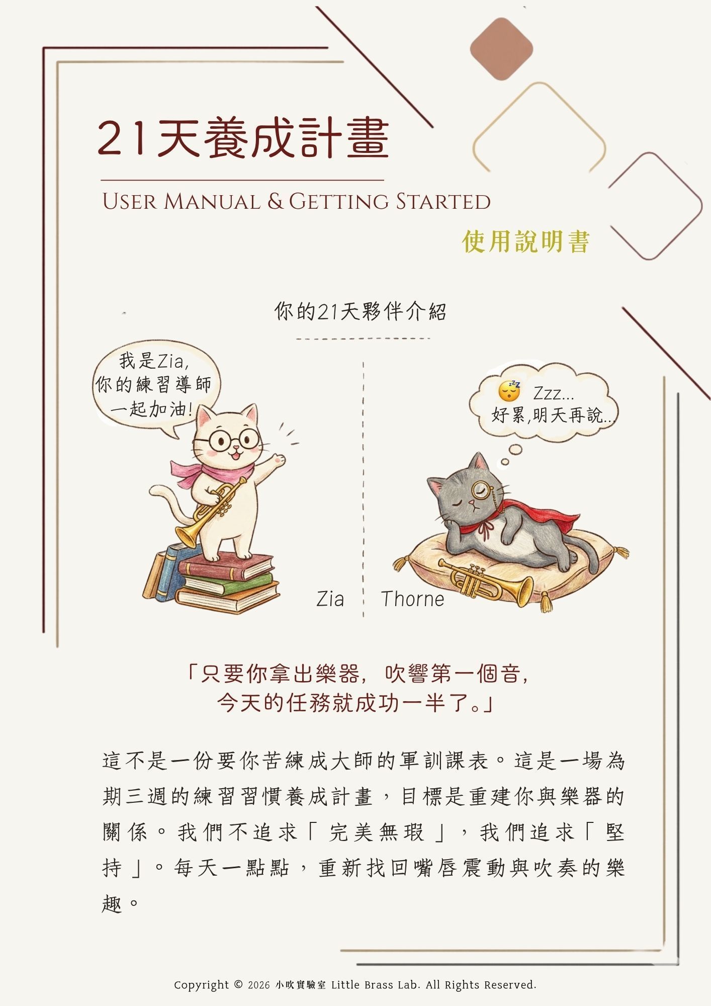 《21天銅管練習養成計畫》使用說明書與練習導師貓咪 Zia 插畫 - 陪伴小號入門學習者克服惰性，建立規律吹奏習慣