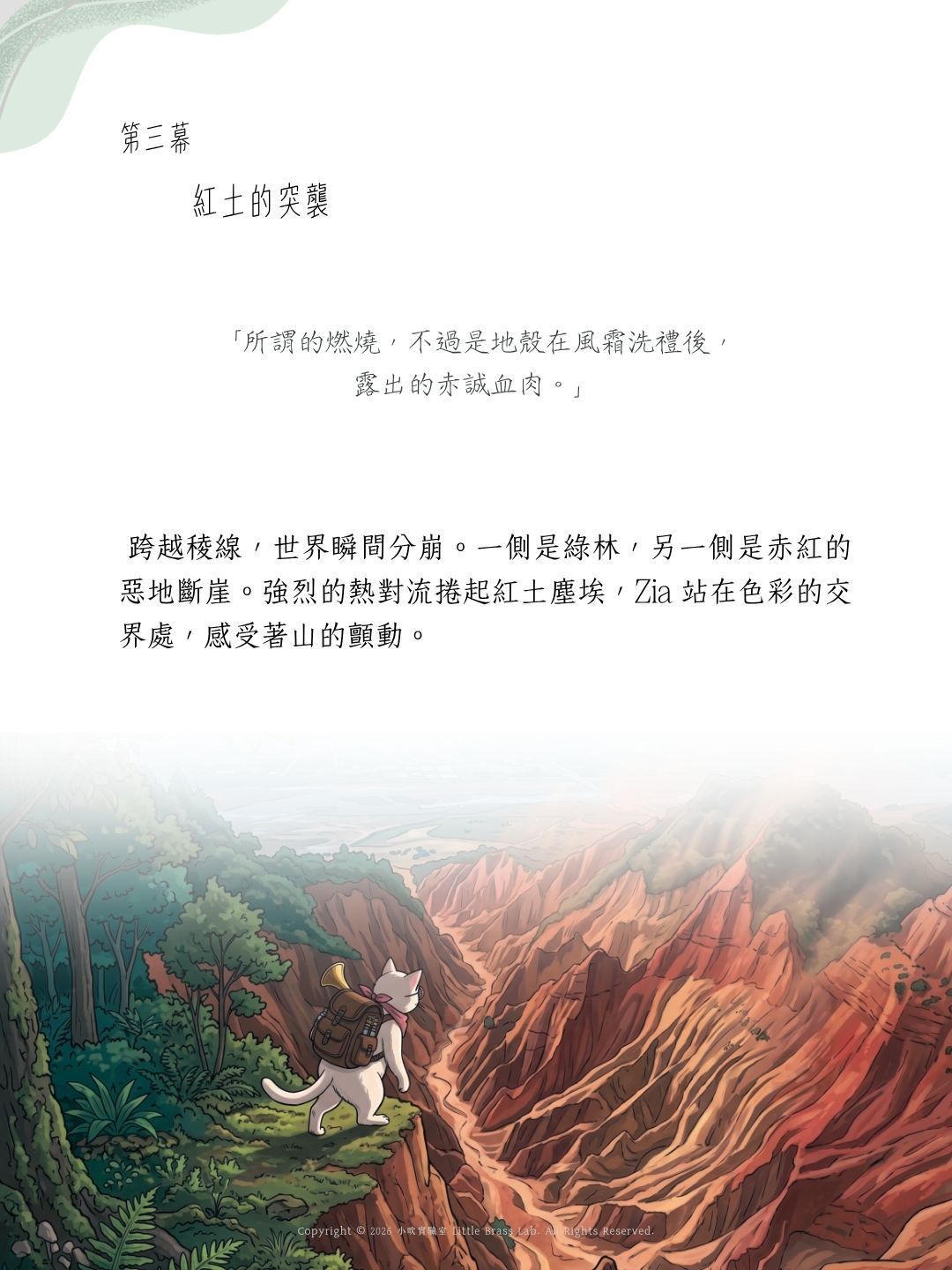 思達莉音樂《Vol.3 火炎的烈焰》小號探險樂章：紅土的突襲
