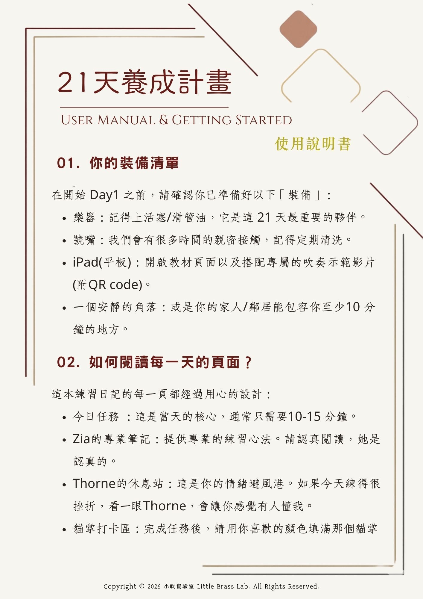 小吹實驗室 21天養成計畫使用說明書：包含銅管樂器裝備清單（活塞油、滑管油、號嘴、平板看示範影片）與自主練習日記指南（今日任務、Zia專業筆記、Thorne休息站與貓掌打卡區），適合小號初學者建立每日練琴習慣。