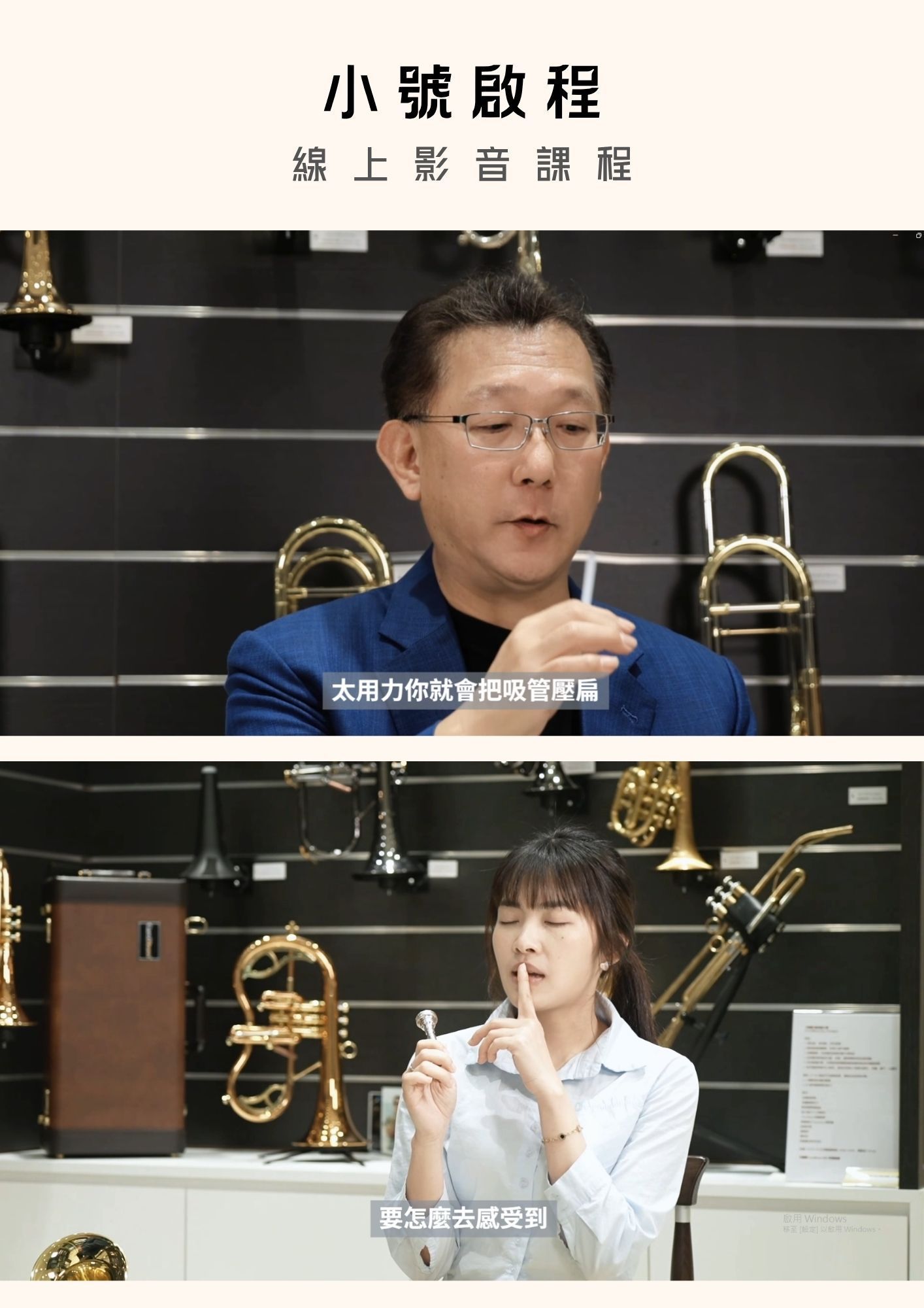 小號啟程線上影音課程 - 由 NSO 國家交響樂團小號副首席陳長伯與喇叭小姐呂家欣親授