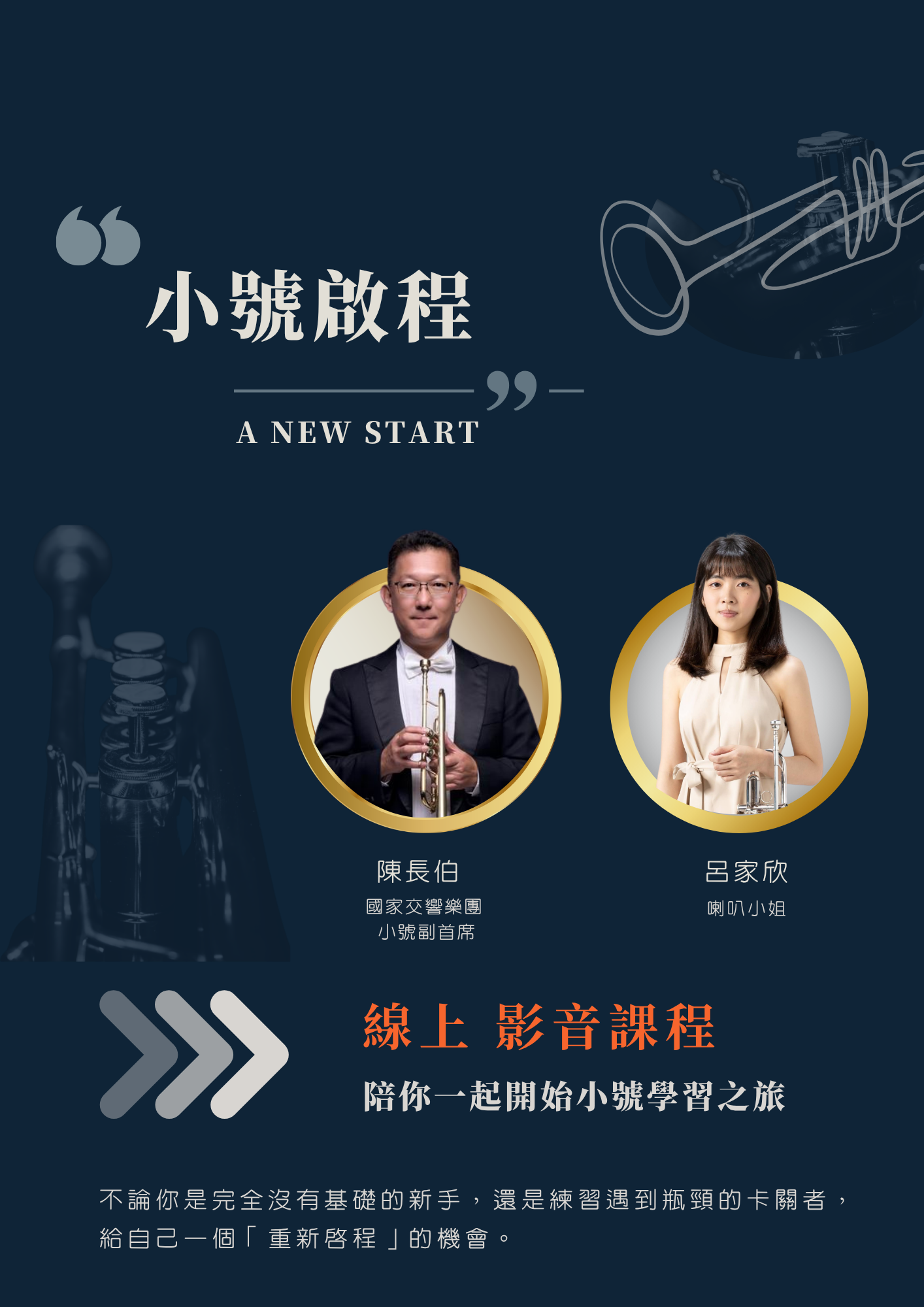 小號啟程線上影音課程 - 由 NSO 國家交響樂團小號副首席陳長伯與喇叭小姐呂家欣親授