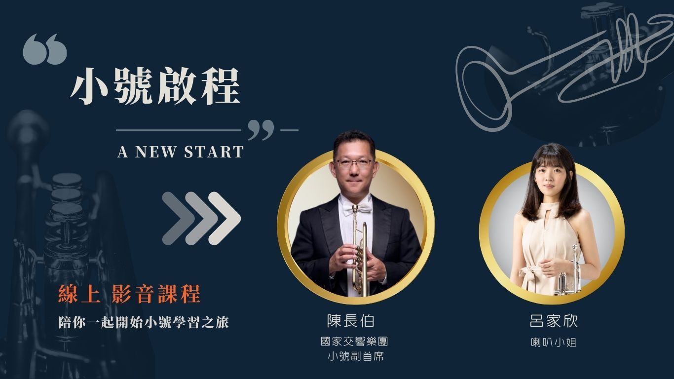 小號啟程線上影音課程 - 由 NSO 國家交響樂團小號副首席陳長伯與喇叭小姐呂家欣親授