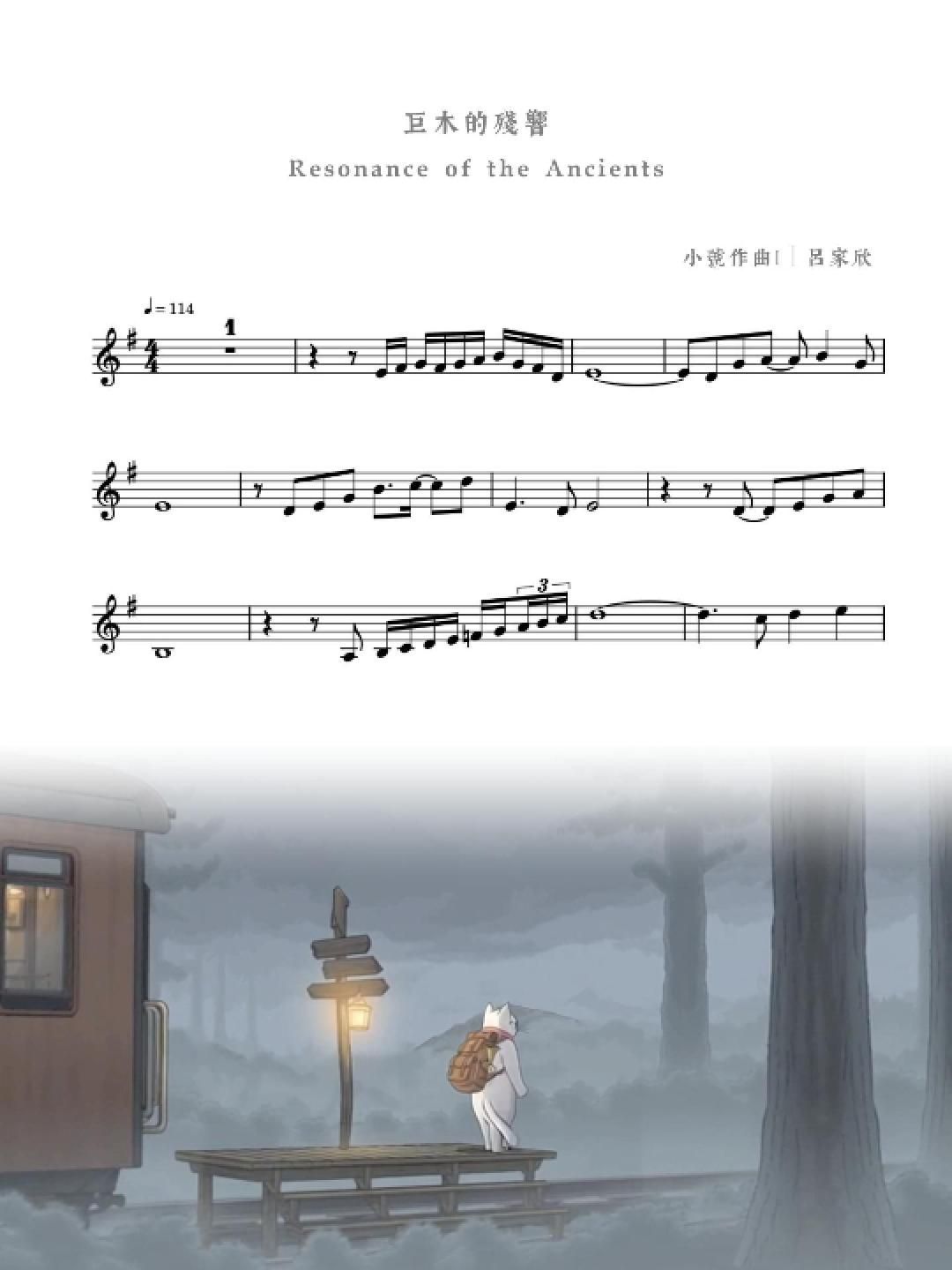 思達莉音樂《Vol.2 巨木的殘響》小號探險樂章:結合台灣地景與故事繪本的動態樂譜。