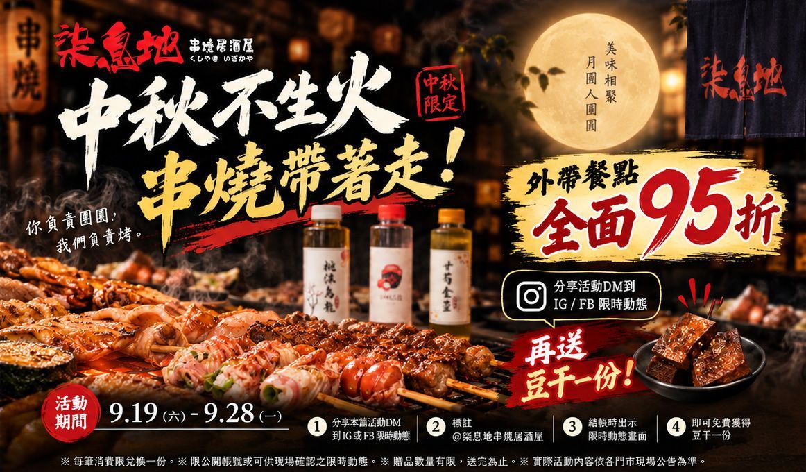 2026中秋節想吃串燒不用自己生火!柒息地串燒居酒屋 9/19~9/28 推出中秋外帶餐點全面95折,分享活動DM至 IG/FB 限時動態再送豆干一份。台北中秋聚餐、烤肉加菜、宵夜外帶推薦。