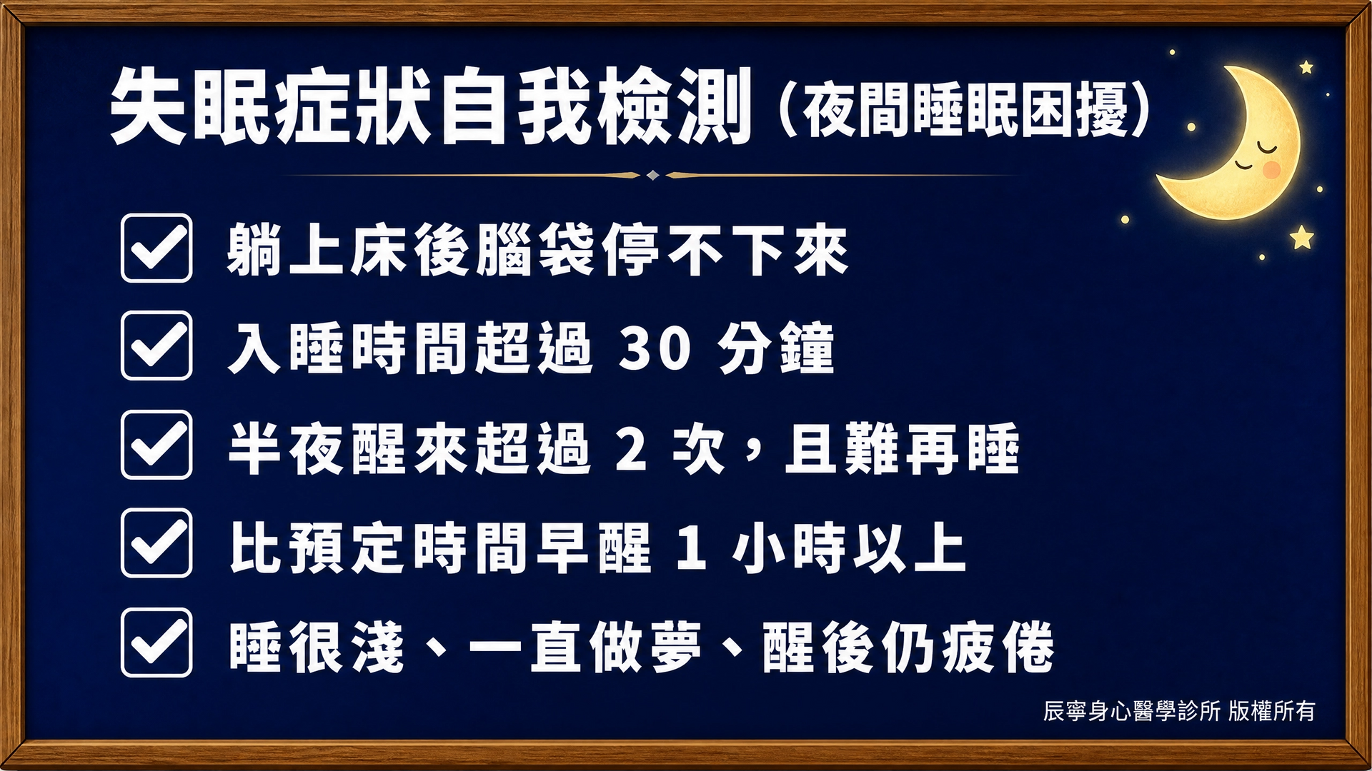 失眠症狀自我檢測｜夜間睡眠困擾｜入睡時間過長｜醒來後難再睡｜睡很淺｜做夢｜安眠藥｜睡不著、半夜醒、早醒怎麼辦？｜台北北投石牌身心科｜辰寧身心醫學診所帶你一次了解