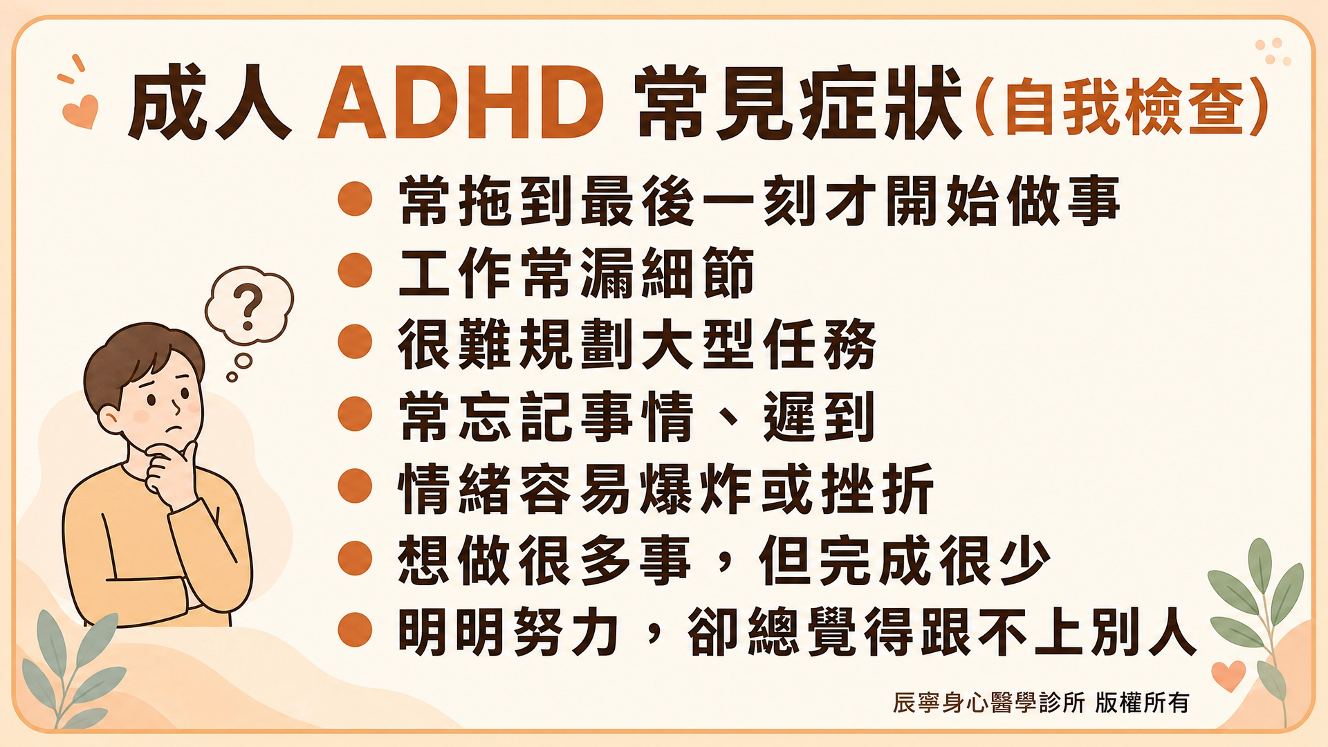 成人 ADHD 常見症狀自我檢測 | 注意力不足過動症 | 注意力不足症狀 | 過動／衝動症狀 | 台北北投石牌身心科 | 辰寧身心醫學診所帶你一次了解