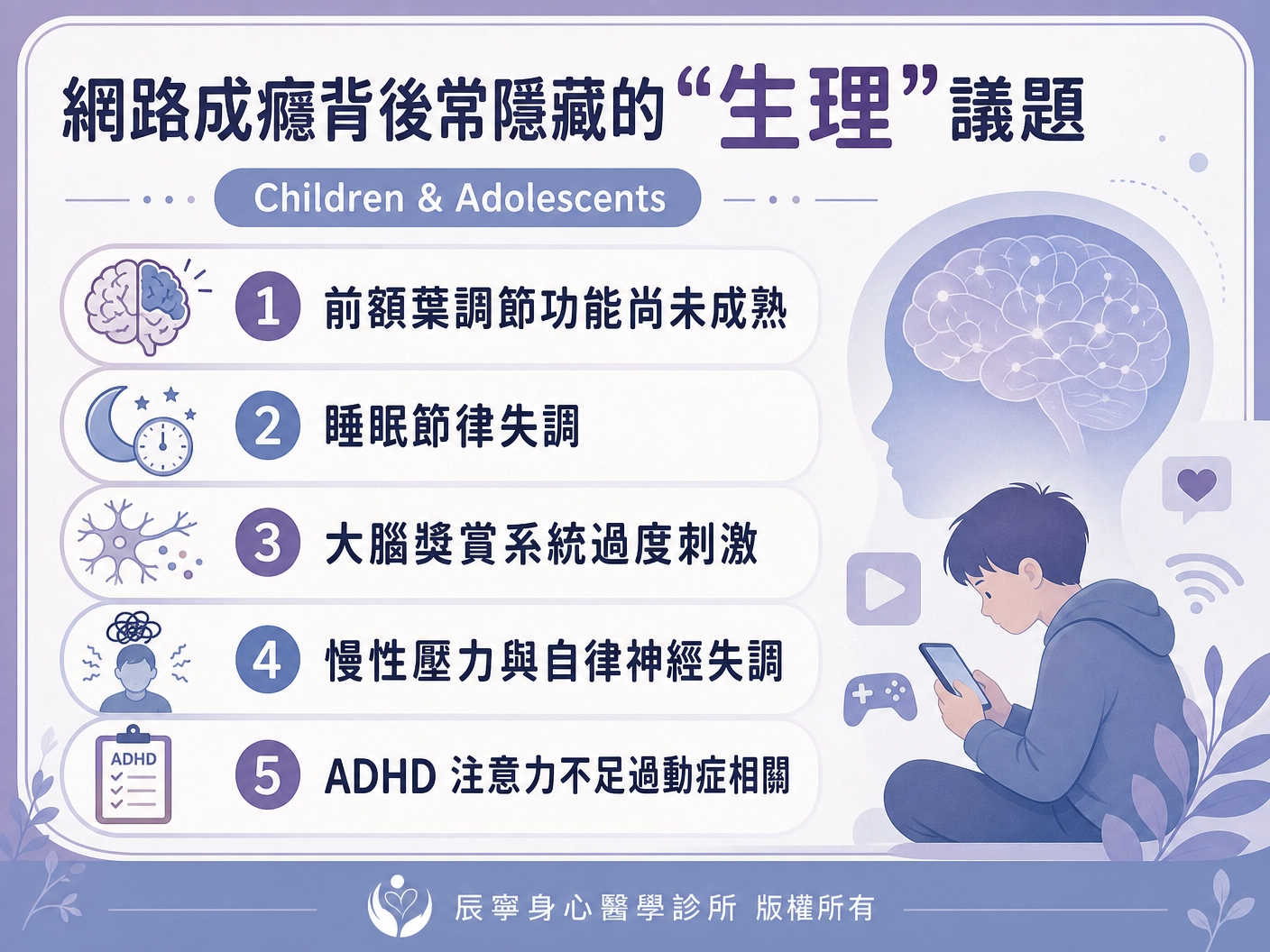 網路成癮｜3C成癮｜手機成癮｜生理議題問題｜身心問題｜兒童青少年｜失眠睡不著｜壓力與自律神經失調｜ADHD｜台北北投石牌身心科｜辰寧身心醫學診所帶你一次了解