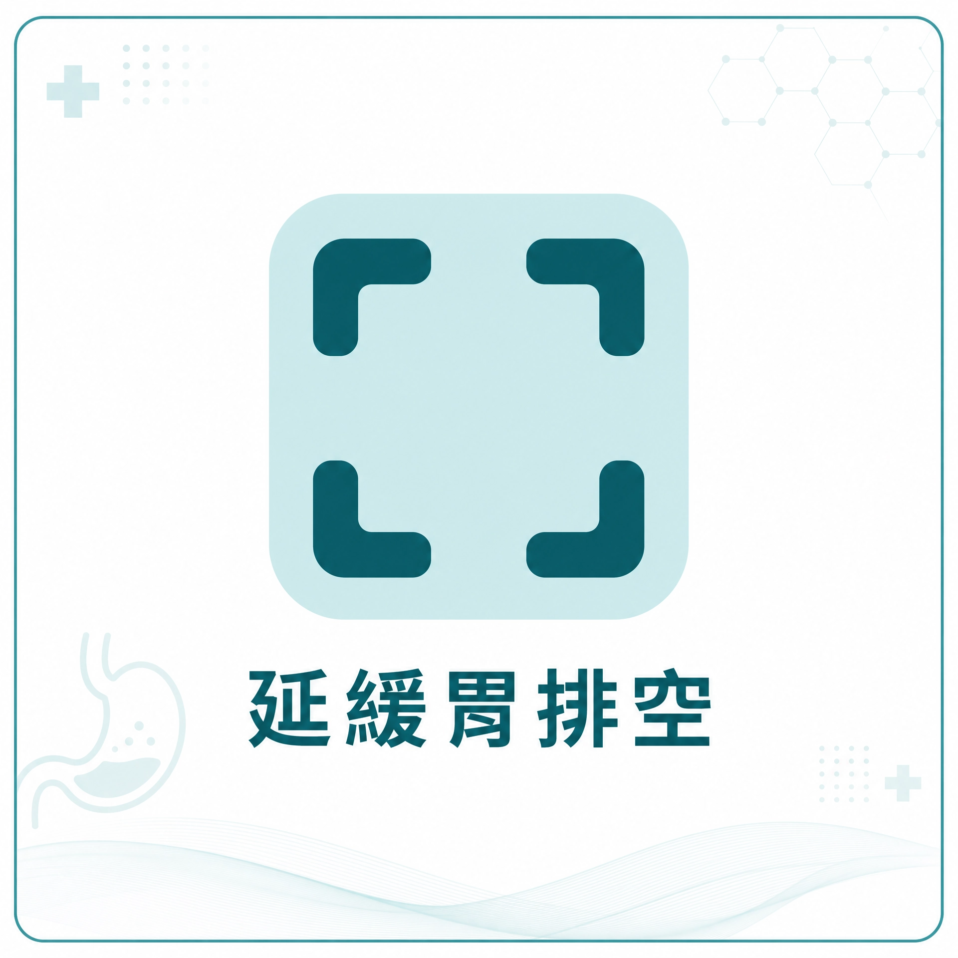 猛健樂｜延緩胃排空