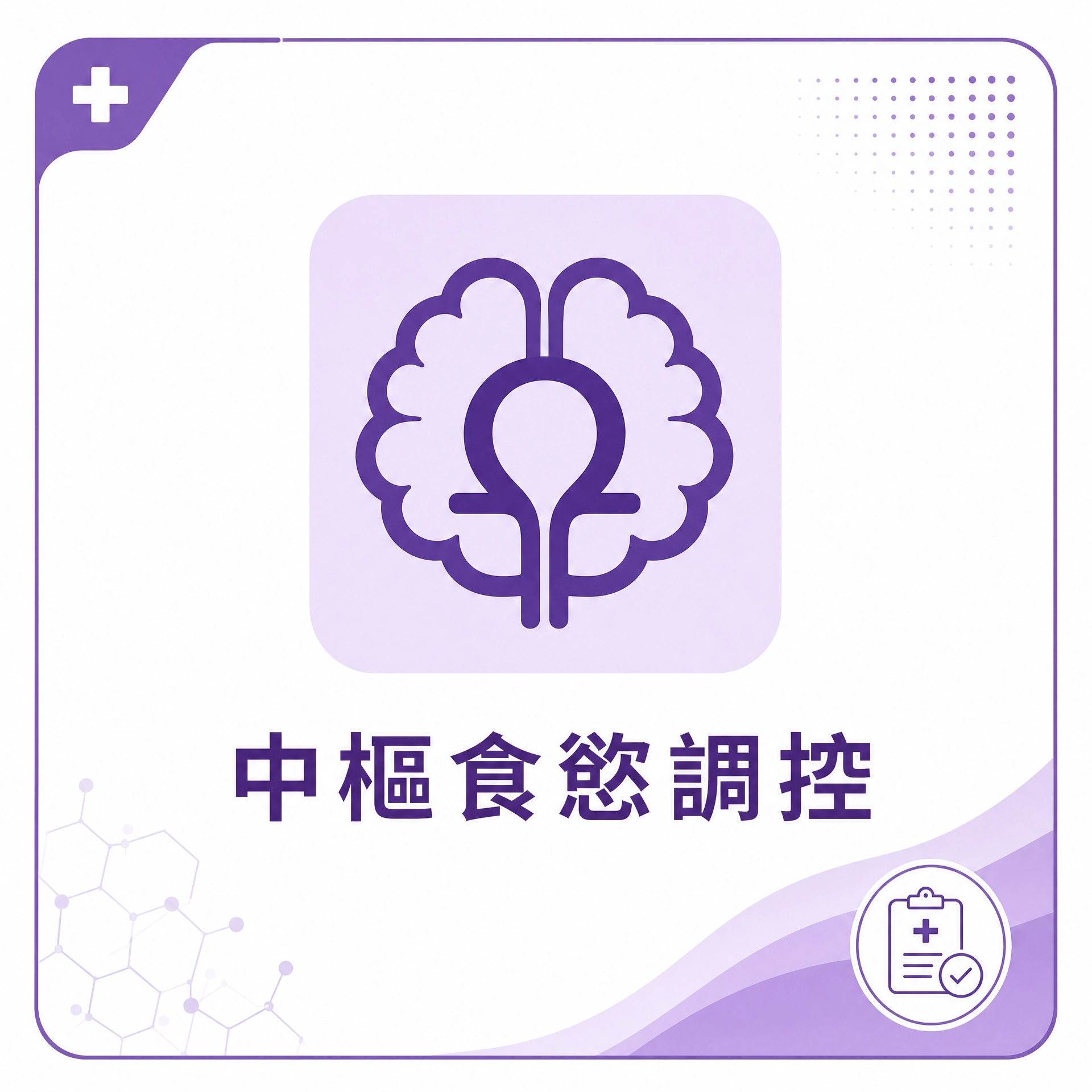 猛健樂｜中樞食慾調控