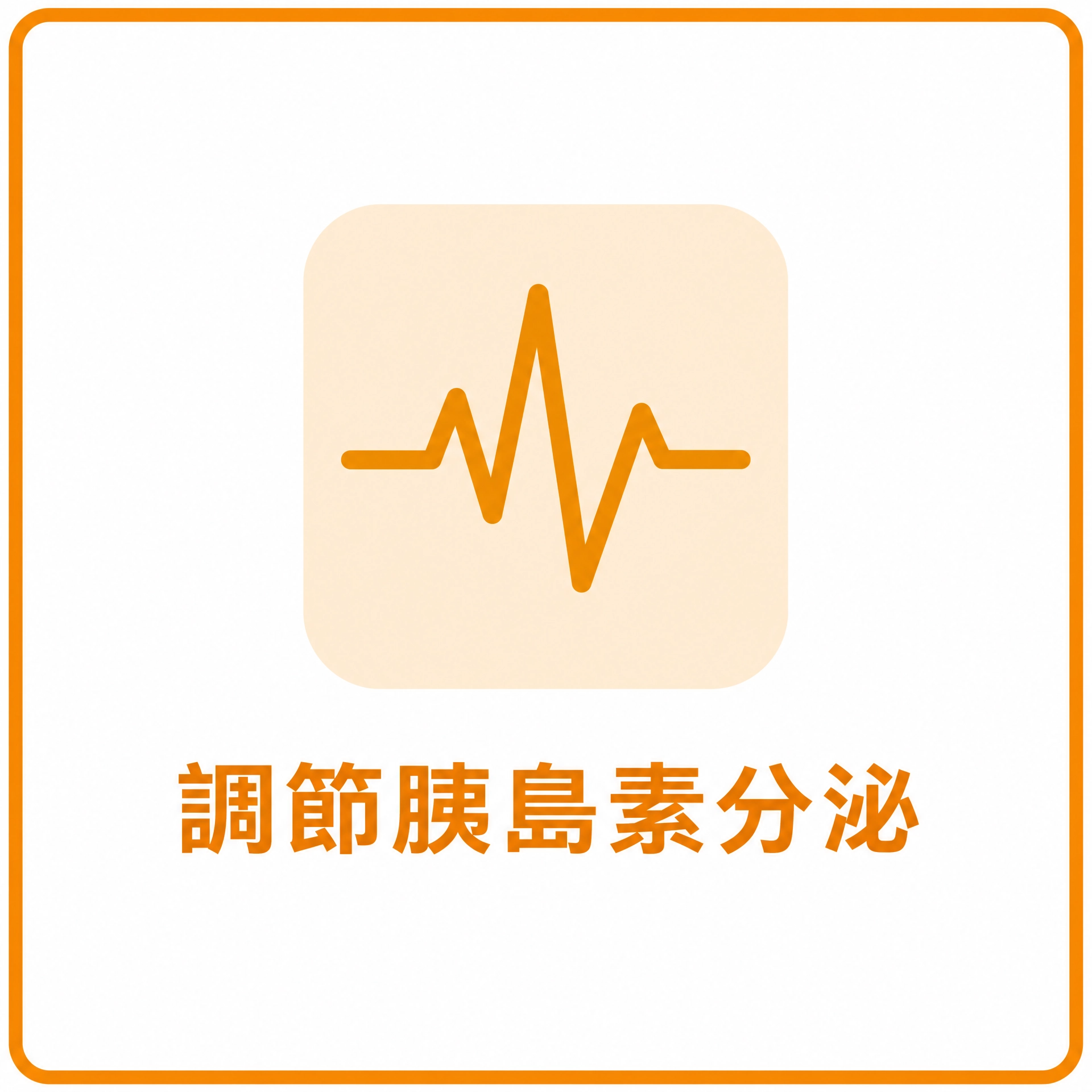 猛健樂｜調節胰島素分沁