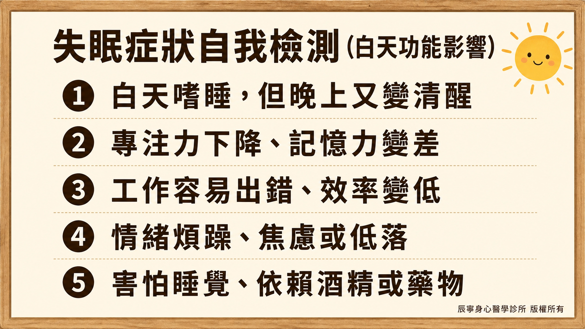 失眠症狀自我檢測 | 白天功能影響｜白天嗜睡｜煩躁｜害怕睡覺｜睡不著、半夜醒、早醒怎麼辦？｜台北北投石牌身心科 | 辰寧身心醫學診所帶你一次了解