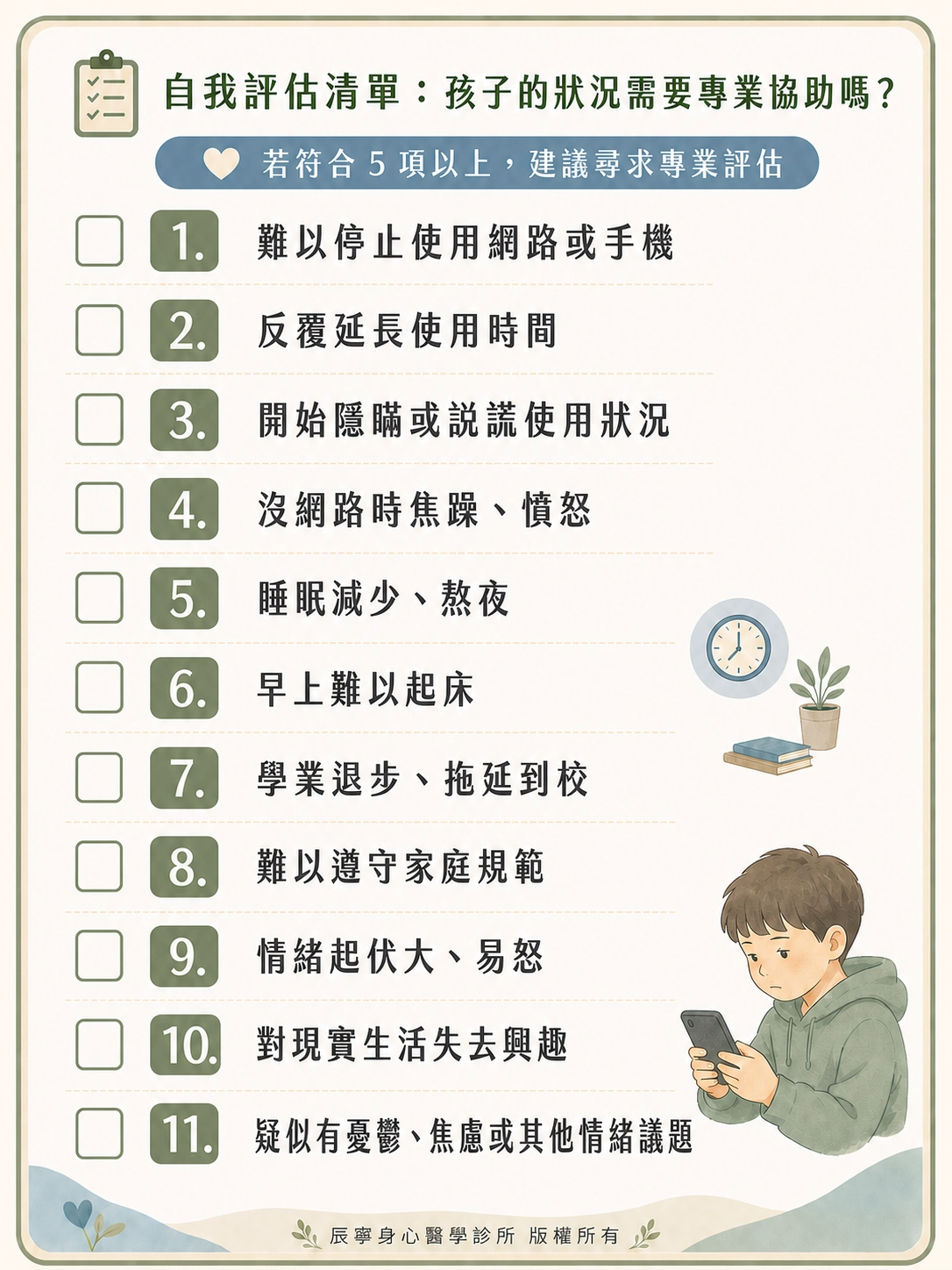 網路成癮｜3C成癮｜手機成癮｜自我評估｜兒童青少年｜專業協助｜難停止｜隱瞞說謊｜焦躁生氣｜熬夜｜其他失去興趣｜學業退步｜不遵守規定｜拖延｜台北北投石牌身心科｜辰寧身心醫學診所帶你一次了解