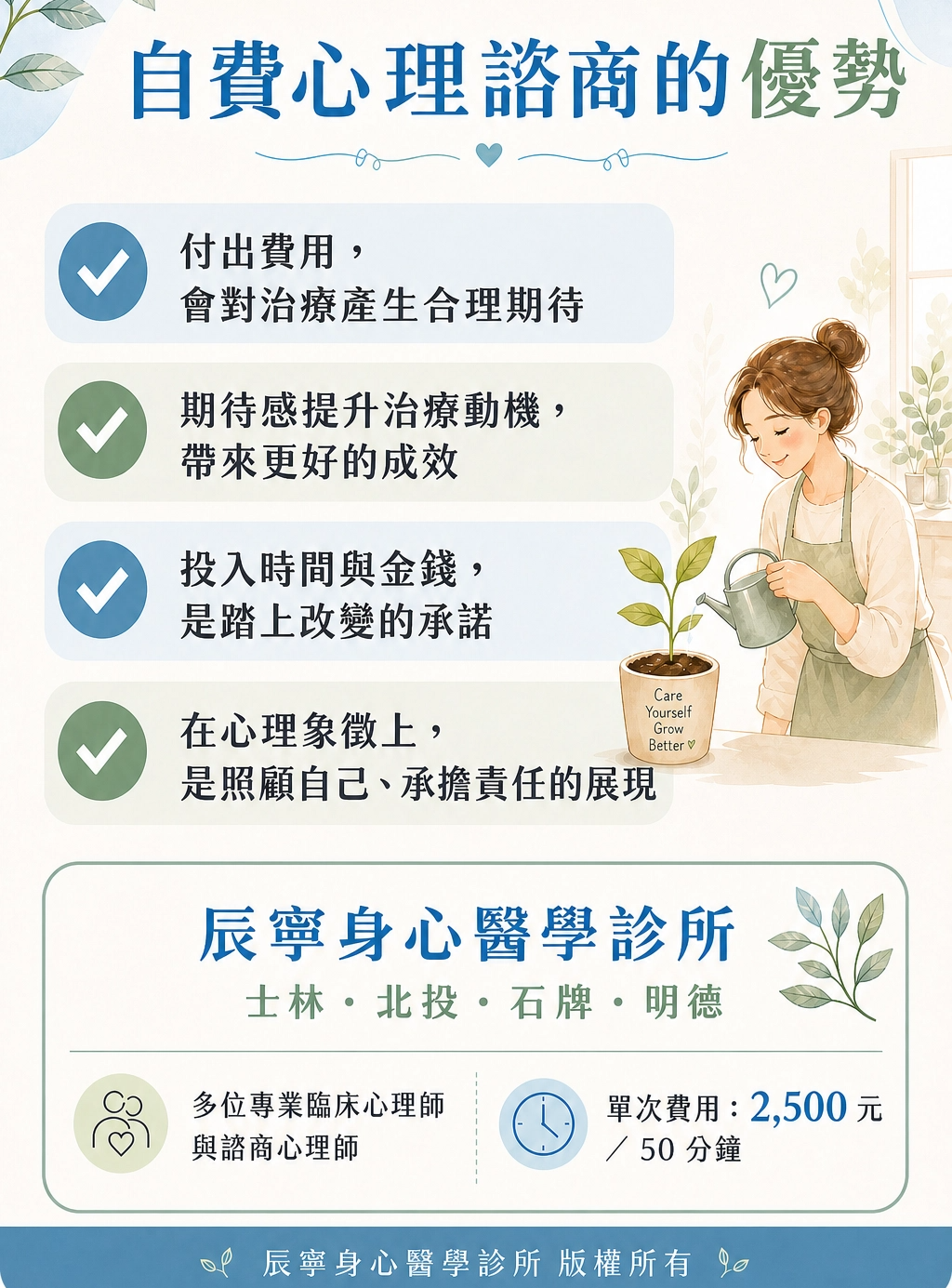 自費心理諮商的優勢|自費心理諮商的好處|合理期|成效|照顧自己|承擔責任|照顧自己|台北北投石牌身心科 | 辰寧身心醫學診所帶你一次了解