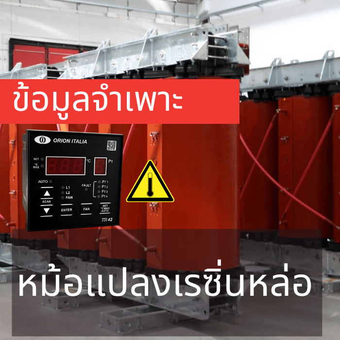 หม้อแปลงเรซิ่นหล่อ หม้อแปลงเรซิ่นหล่อ