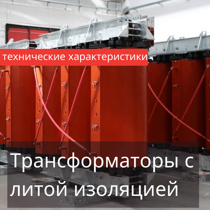 Спецификация трансформаторов с литой изоляцией Спецификация трансформаторов с литой изоляцией
