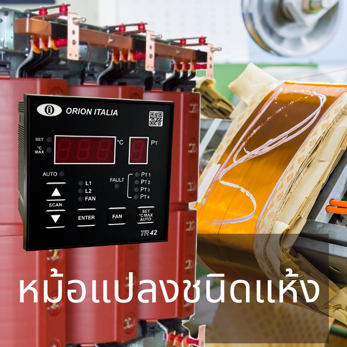 หม้อแปลงชนิดแห้ง หม้อแปลงชนิดแห้ง